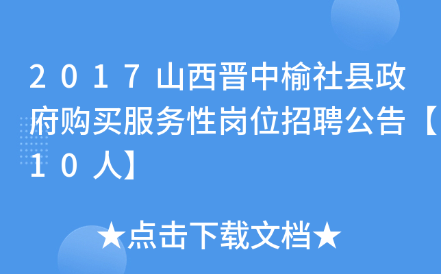 2017山西晋中榆社县政府购买服务性岗位招聘公告【10人】
