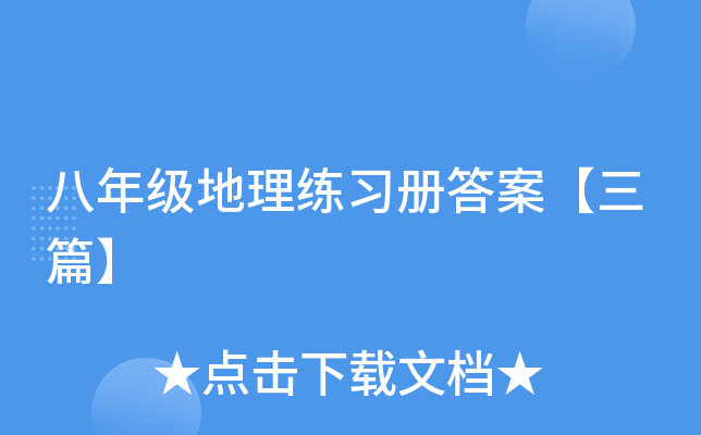 八年级地理练习册答案【三篇】