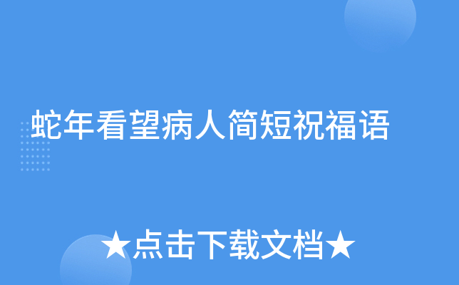 蛇年看望病人简短祝福语
