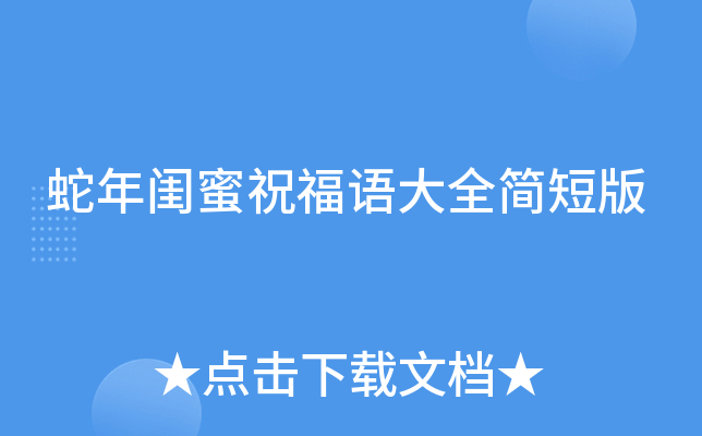 蛇年闺蜜祝福语大全简短版