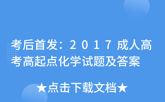 考后：2017成人高考高起点化学试题及答案