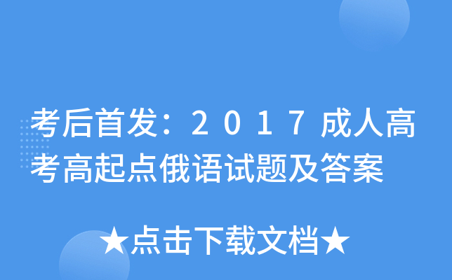考后：2017成人高考高起点俄语试题及答案