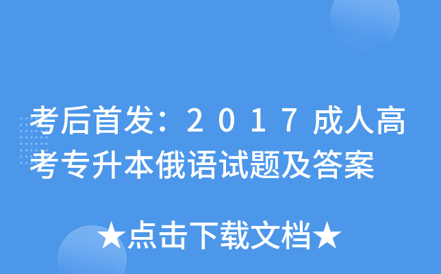 考后：2017成人高考专升本俄语试题及答案