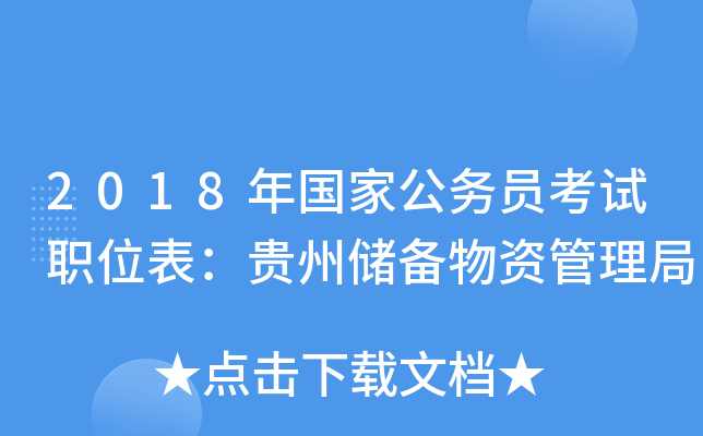 2018年国家公务员考试职位表：贵州储备物资管理局