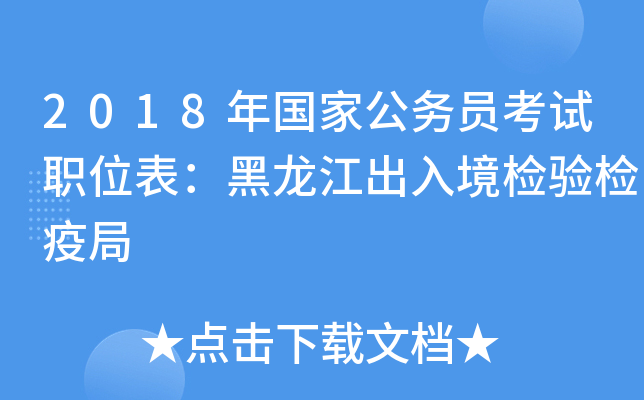 2018年国家公务员考试职位表：黑龙江出入境检验检疫局