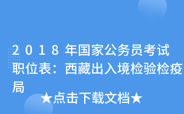 2018年国家公务员考试职位表：西藏出入境检验检疫局
