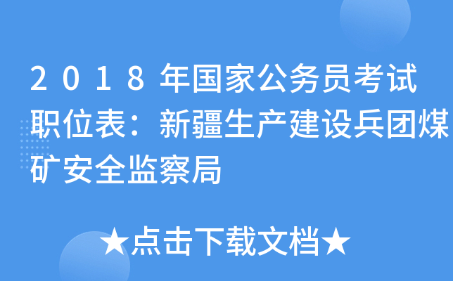 2018年国家公务员考试职位表：新疆生产建设兵团煤矿安全监察局