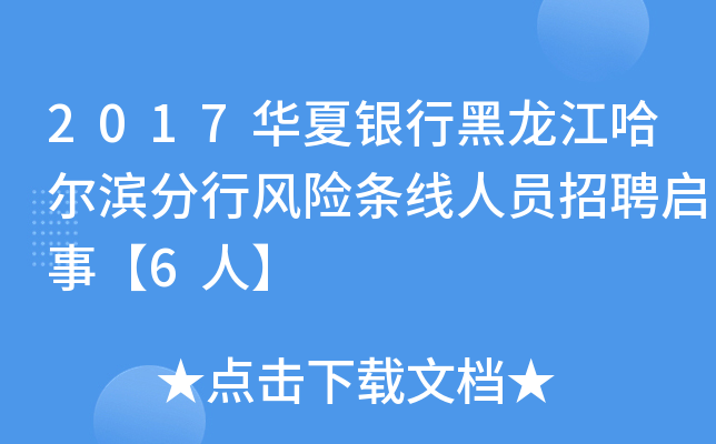 2017华夏银行黑龙江哈尔滨分行风险条线人员招聘启事【6人】