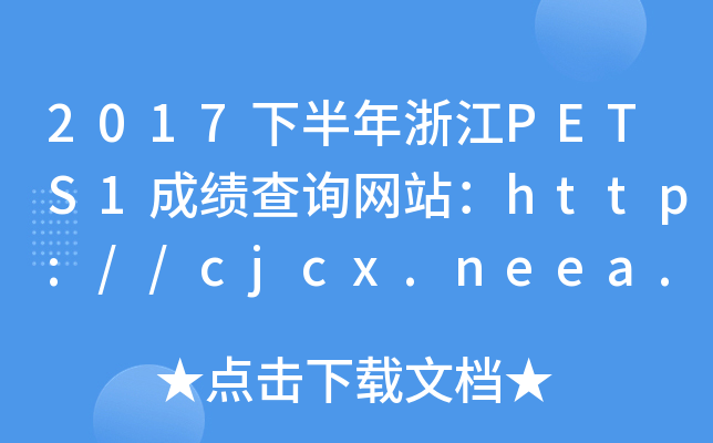 2017°㽭PETS1ɿ(j)ԃW(wng)վhttp://cjcx.neea.edu.cn/