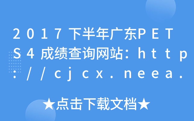 2017°V|PETS4ɿԃW(wng)վhttp://cjcx.neea.edu.cn/