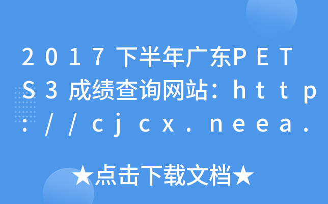 2017°V|PETS3ɿ(j)ԃW(wng)վhttp://cjcx.neea.edu.cn/