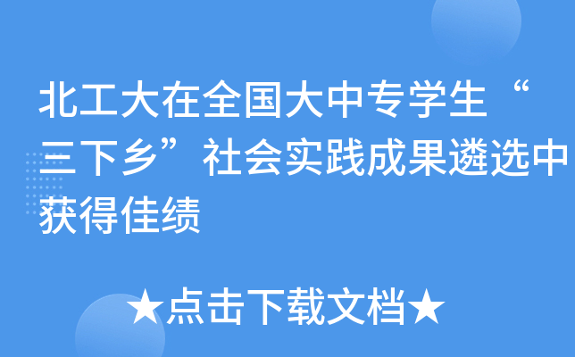 北工大在全国大中专开云kaiyun(中国)生“三下乡”社会实践成果遴选中获得佳绩