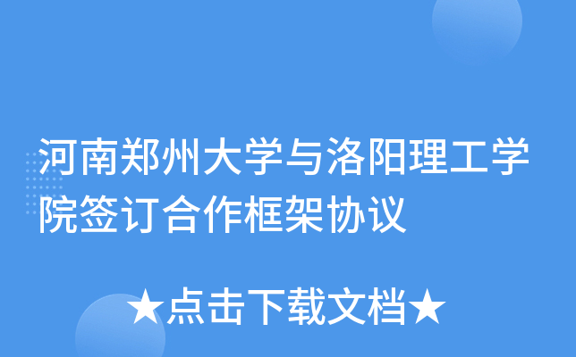 河南郑州大开云kaiyun(中国)与洛阳理工开云kaiyun(中国)院签订合作框架协议