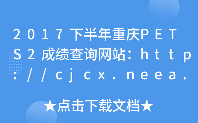 2017°ؑcPETS2ɿԃW(wng)վhttp://cjcx.neea.edu.cn/