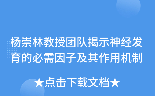 杨崇林教授团队揭示神经发育的必需因子及其作用机制