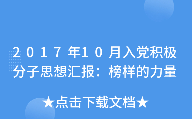 2017年10月入党积极分子思想汇报：榜样的力量