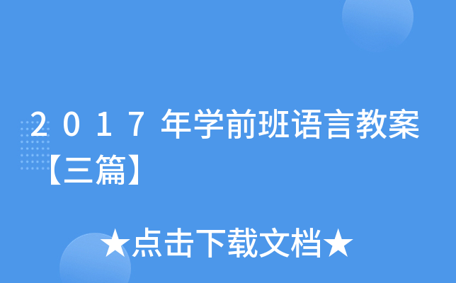 2017年开云kaiyun(中国)前班语言教案【三篇】