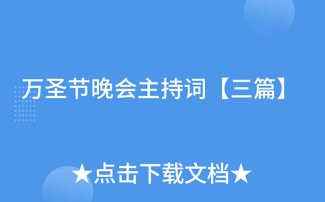 万圣节晚会主持词【三篇】
