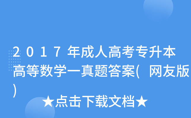 2017˸߿ߵȔ(sh)W(xu)һ}(W(wng)Ѱ)