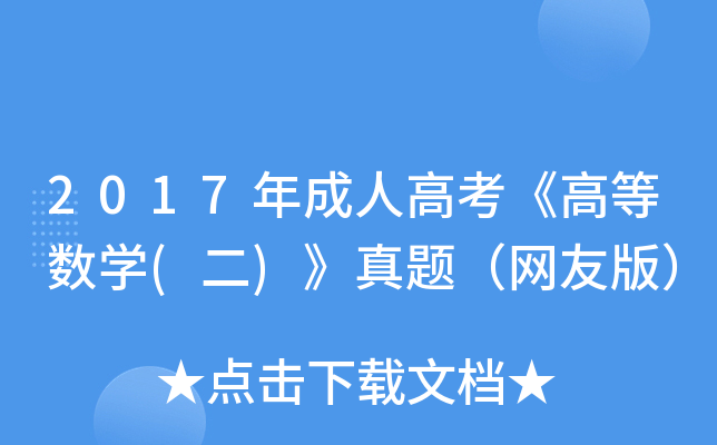 2017˸߿ߵȔ(sh)W(xu)()}W(wng)Ѱ棩