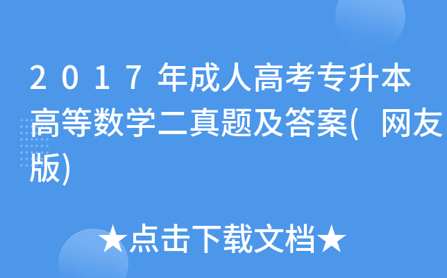 2017˸߿ߵȔ(sh)W(xu)}(W(wng)Ѱ)