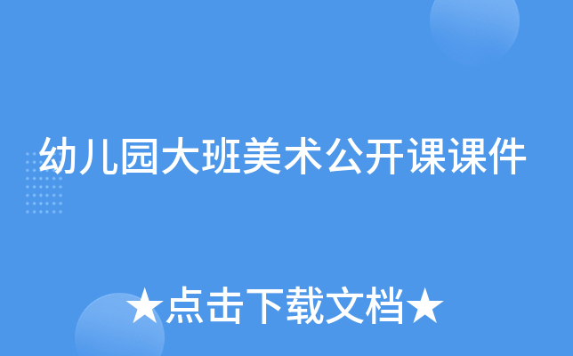 幼儿园大班美术公开课课件