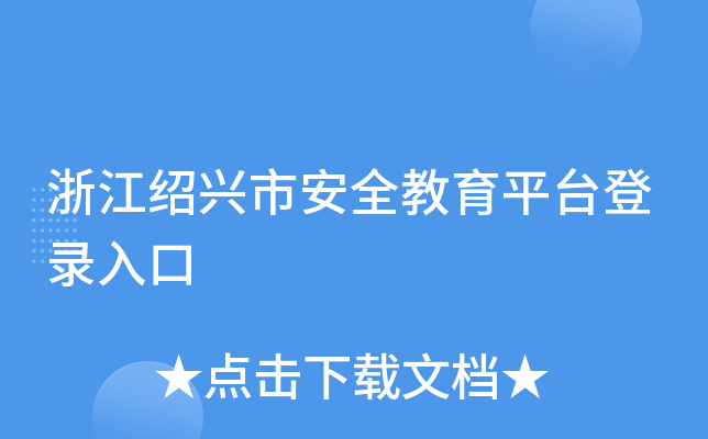 浙江绍兴市安全教育平台登录入口