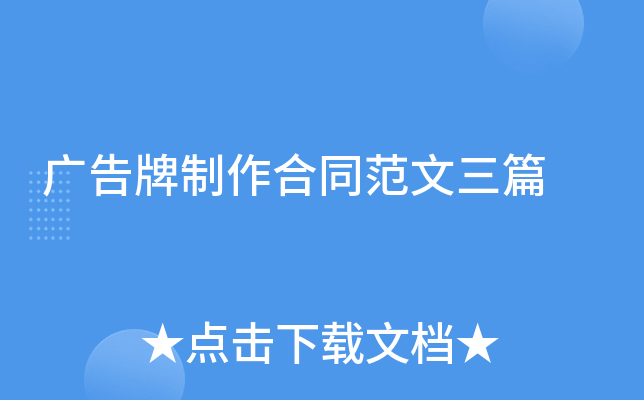 广告牌制作合同范文三篇
