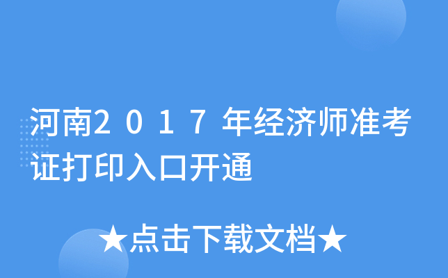 河南2017年经济师准考证打印入口开通
