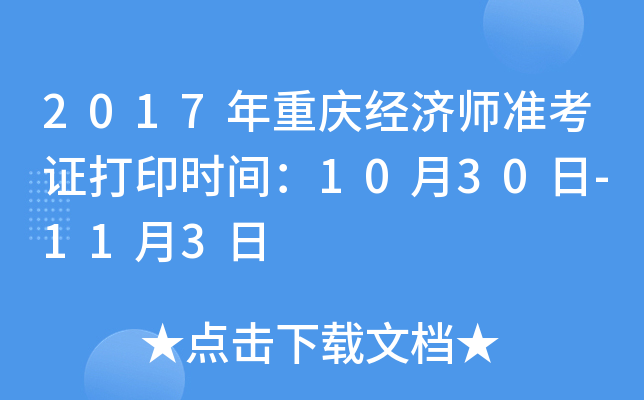 2017年重庆经济师准考证打印时间：10月30日-11月3日