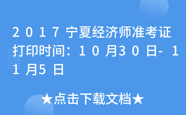 2017宁夏经济师准考证打印时间：10月30日-11月5日