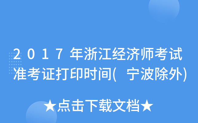 2017年浙江经济师考试准考证打印时间(宁波除外)