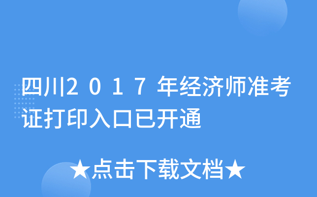 四川2017年经济师准考证打印入口已开通