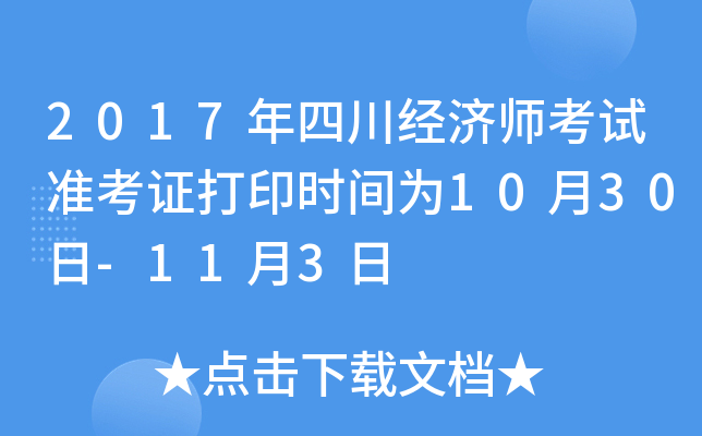 2017年四川经济师考试准考证打印时间为10月30日-11月3日