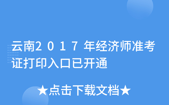 云南2017年经济师准考证打印入口已开通