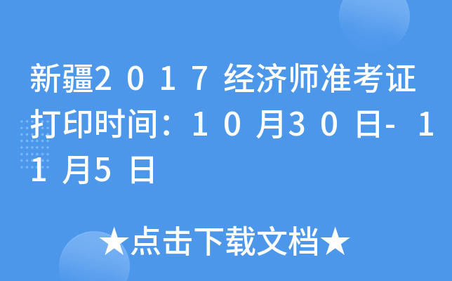 新疆2017经济师准考证打印时间：10月30日-11月5日