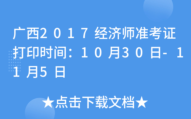 广西2017经济师准考证打印时间：10月30日-11月5日