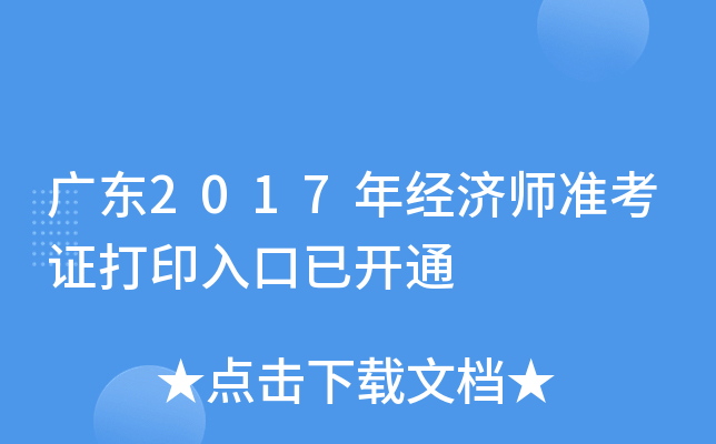 广东2017年经济师准考证打印入口已开通