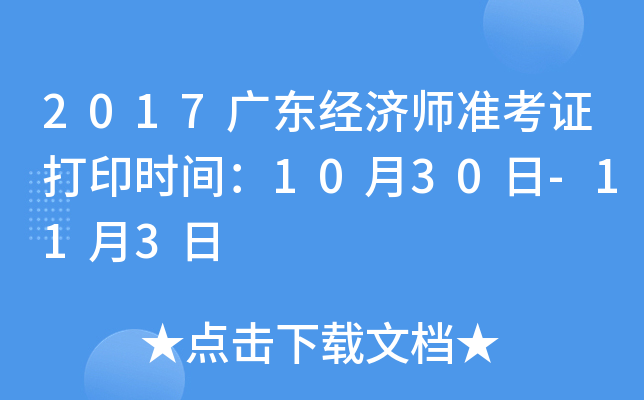 2017广东经济师准考证打印时间：10月30日-11月3日