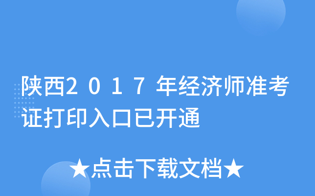 陕西2017年经济师准考证打印入口已开通