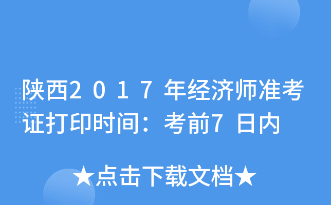 陕西2017年经济师准考证打印时间：考前7日内