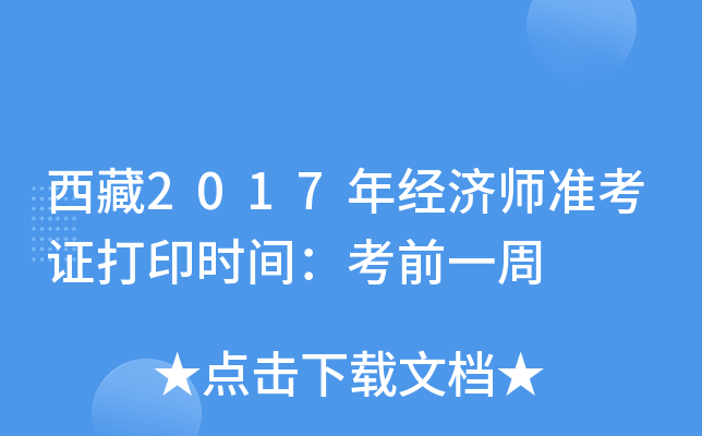 西藏2017年经济师准考证打印时间：考前一周