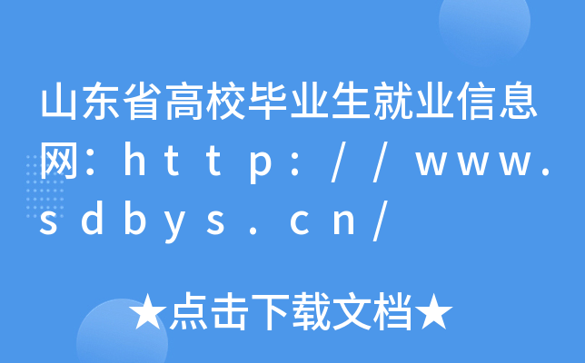 山东省高校毕业生就业信息网：http://www.sdbys.cn/