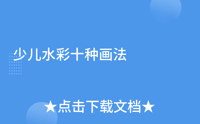 少儿水彩十种画法