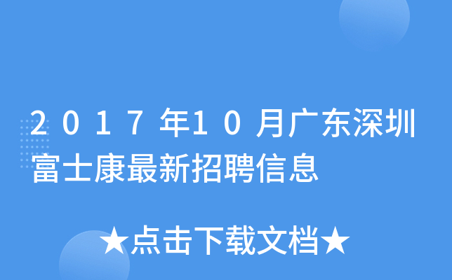 2017年10月广东深圳富士康最新招聘信息