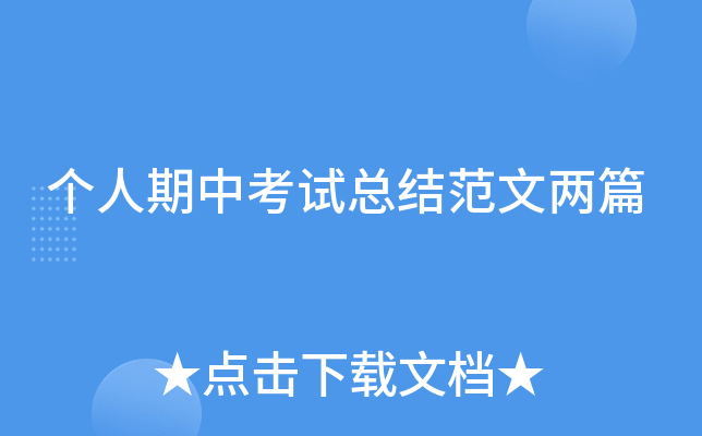 个人期中考试总结范文两篇