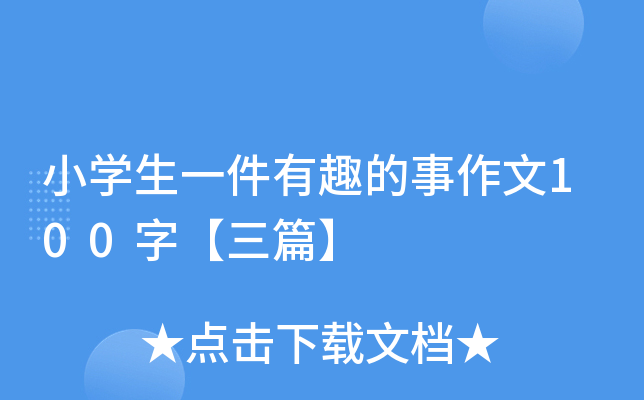 小开云kaiyun(中国)生一件有趣的事作文100字【三篇】