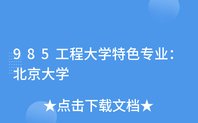 985工程大学特色专业：北京大学