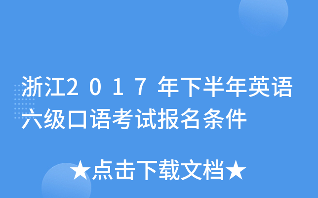浙江2017年下半年英语六级口语考试报名条件