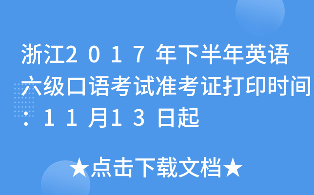 浙江2017年下半年英语六级口语考试准考证打印时间：11月13日起